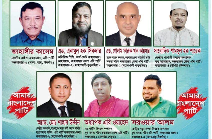  কক্সবাজারে ৪টি আসনে জাতীয় সংসদ নির্বাচনকে ঘিরে আলোচনায় এবি পার্টির নেতৃবৃন্দ