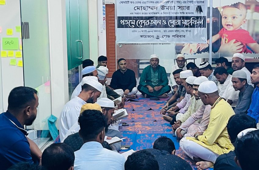  শেডের নির্বাহী পরিচালক মোহাম্মদ উমরার স্মরণে খতমে কোরান ও দোয়া মাহফিল অনুষ্ঠিত